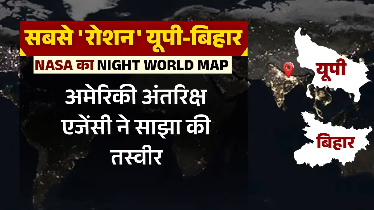 US Space Agency । NASA । Bihar । UP: नासा की सैटेलाइट इमेज में यूपी-बिहार की चमक ने खींचा ध्यान