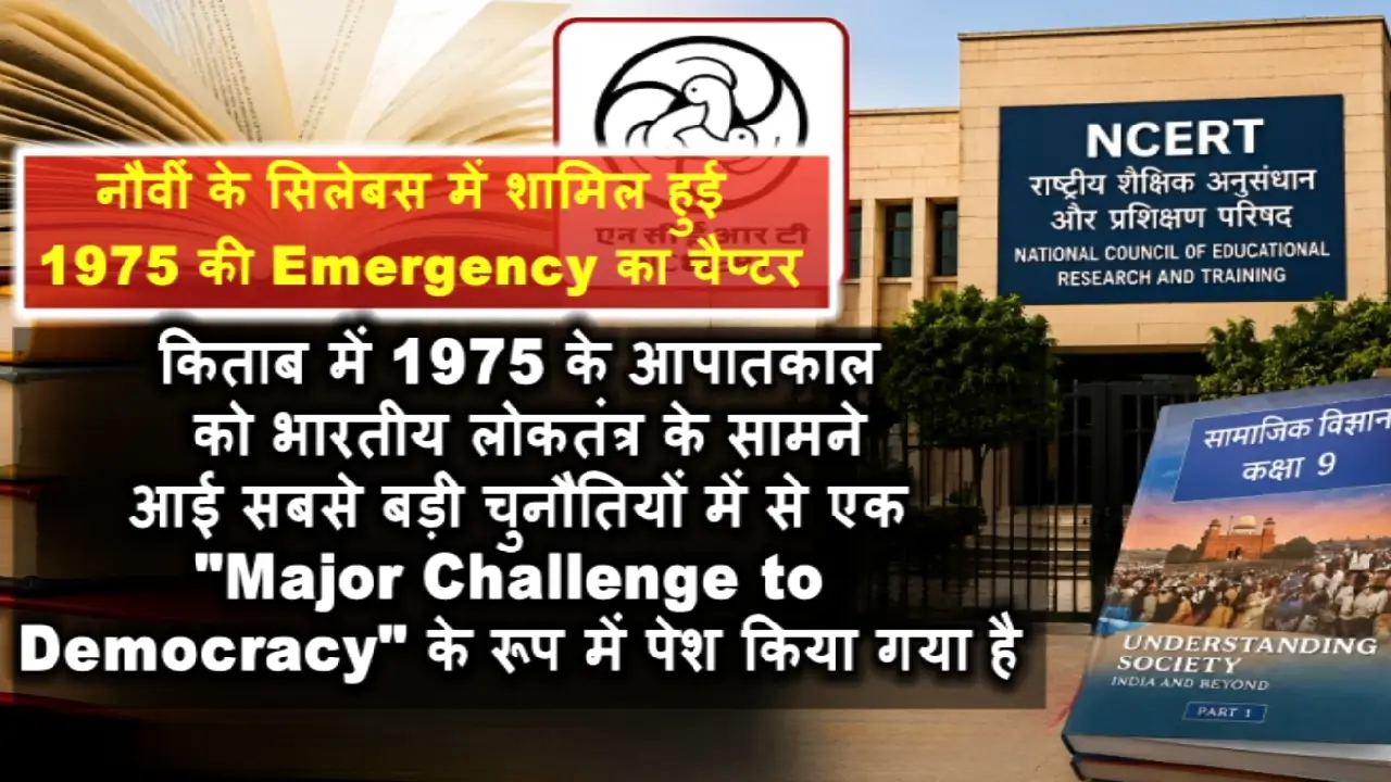 NEP । NCERT । Democracy and You । Modern Challenges । Role of Media: राष्ट्रीय शैक्षिक अनुसंधान और प्रशिक्षण परिषद यानि एनसीईआरटी ने सामाजिक विज्ञान के नए सिलेबस में किया बड़ा बदलाव