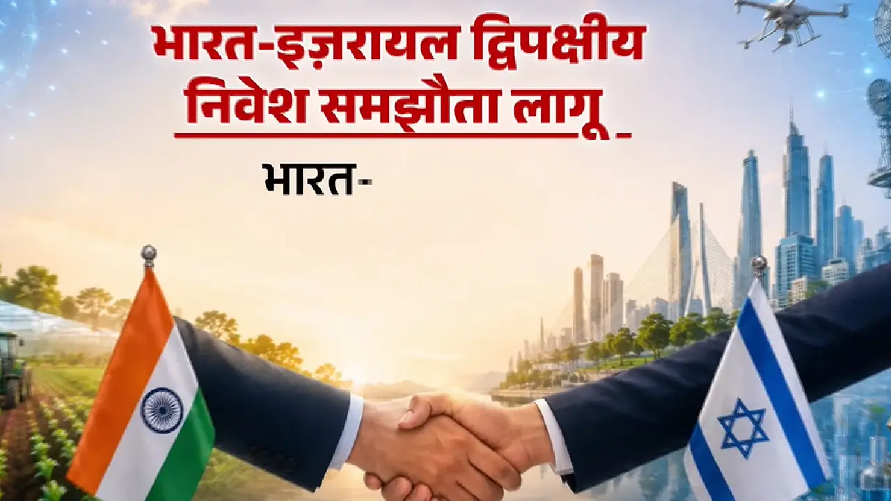 India-Israel । Bilateral Investment Agreement: भारत-इज़रायल द्विपक्षीय निवेश समझौता आज से लागू