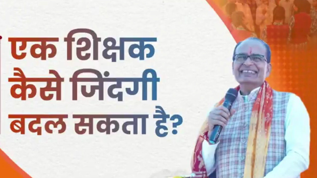 Union Minister । Teachers and talent award ceremony । MLA: केन्द्रीय मंत्री श्री चौहान ने कहा एक शिक्षक कैसे जिंदगी बदल सकता है, इसका प्रत्यक्ष उदाहरण हूँ मैं