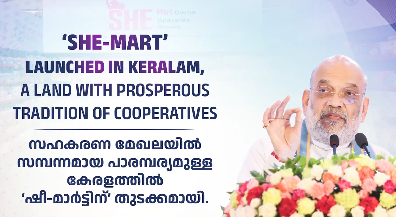 Union Home and Cooperation Minister । Finance Minister । SHE Mart: अमित शाह ने केरलम के कोल्लम में ‘SHE Mart’ का किया शुभारंभ
