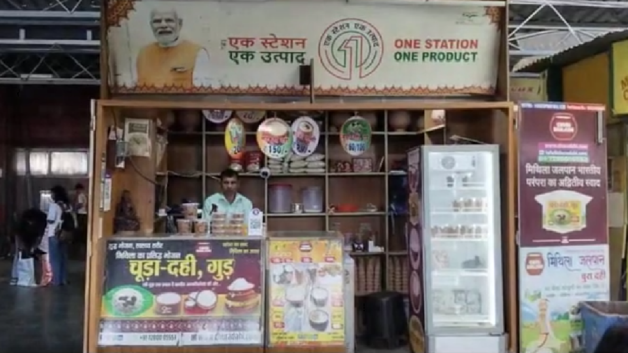 Indian Railways । Azadi ka Amrit Mahotsav । OSOP । Darbhanga Junction: दरभंगा जंक्शन पर ‘एक स्टेशन, एक उत्पाद’ योजना से स्थानीय उत्पादों को मिल रहा बढ़ावा