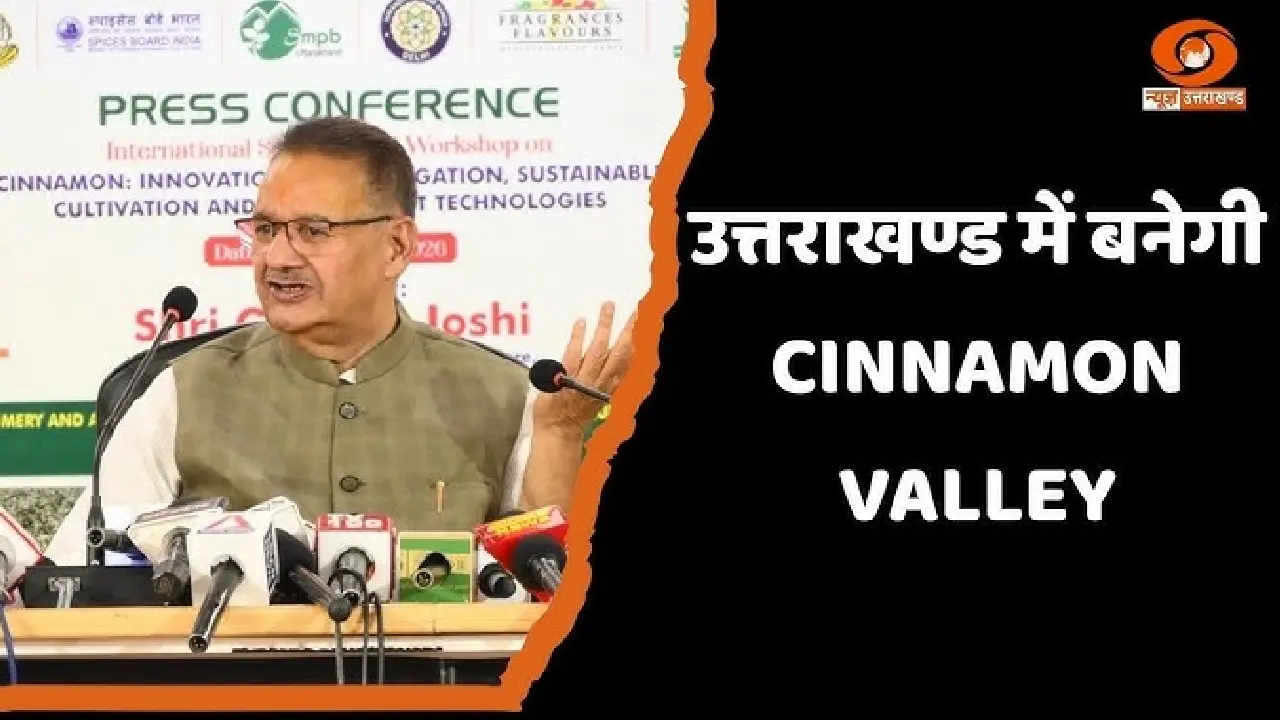 Uttarakhand: देहरादून में दालचीनी पर अंतर्राष्ट्रीय संगोष्ठी और कार्यशाला