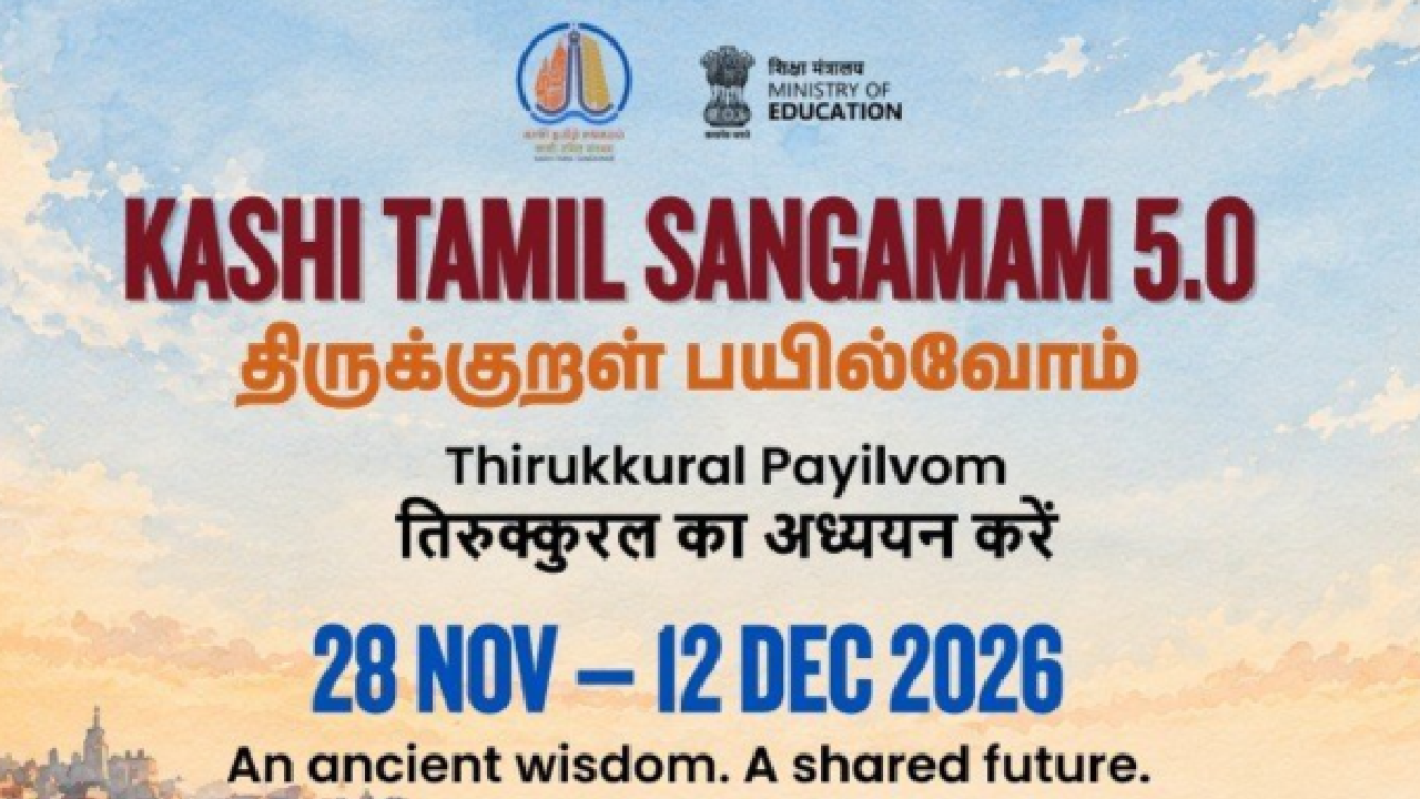 Ministry of Education । KTS 5.0 । Tamil Nadu and Kashi: काशी तमिल संगमम का 5वां एडिशन इस साल 28 नवंबर से 12 दिसंबर तक होगा