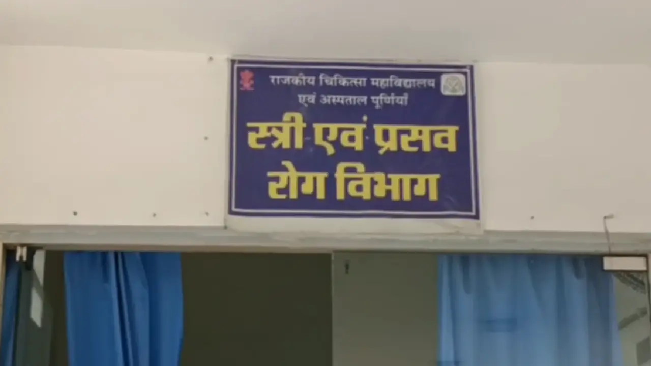  Bihar । UNICEF । Purina Medical College । Health Department: पूर्णिया स्वास्थ्य विभाग ने गर्भावस्था प्रबंधन में राज्य में हासिल किया प्रथम स्थान