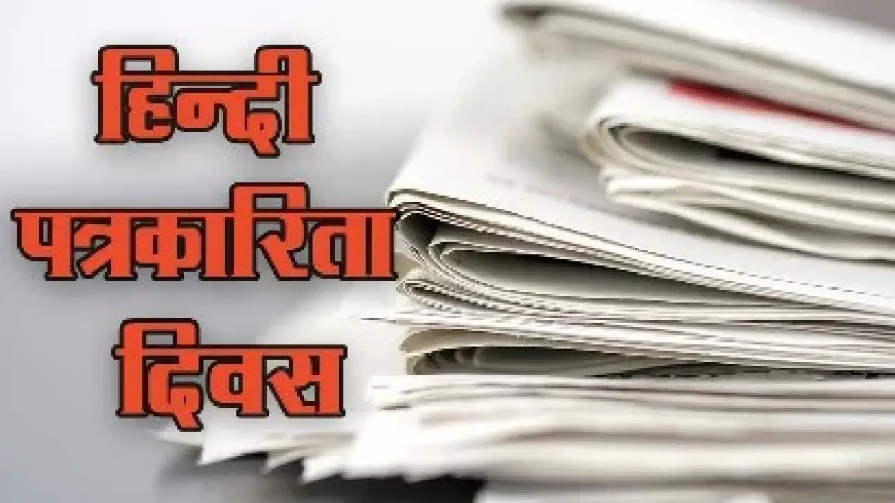 Hindi Journalism । Hindi Journalism day: प्रतिवर्ष 30 मई को हिंदी पत्रकारिता की शुरुआत की स्मृति में इस दिवस का किया जात है आयोजन