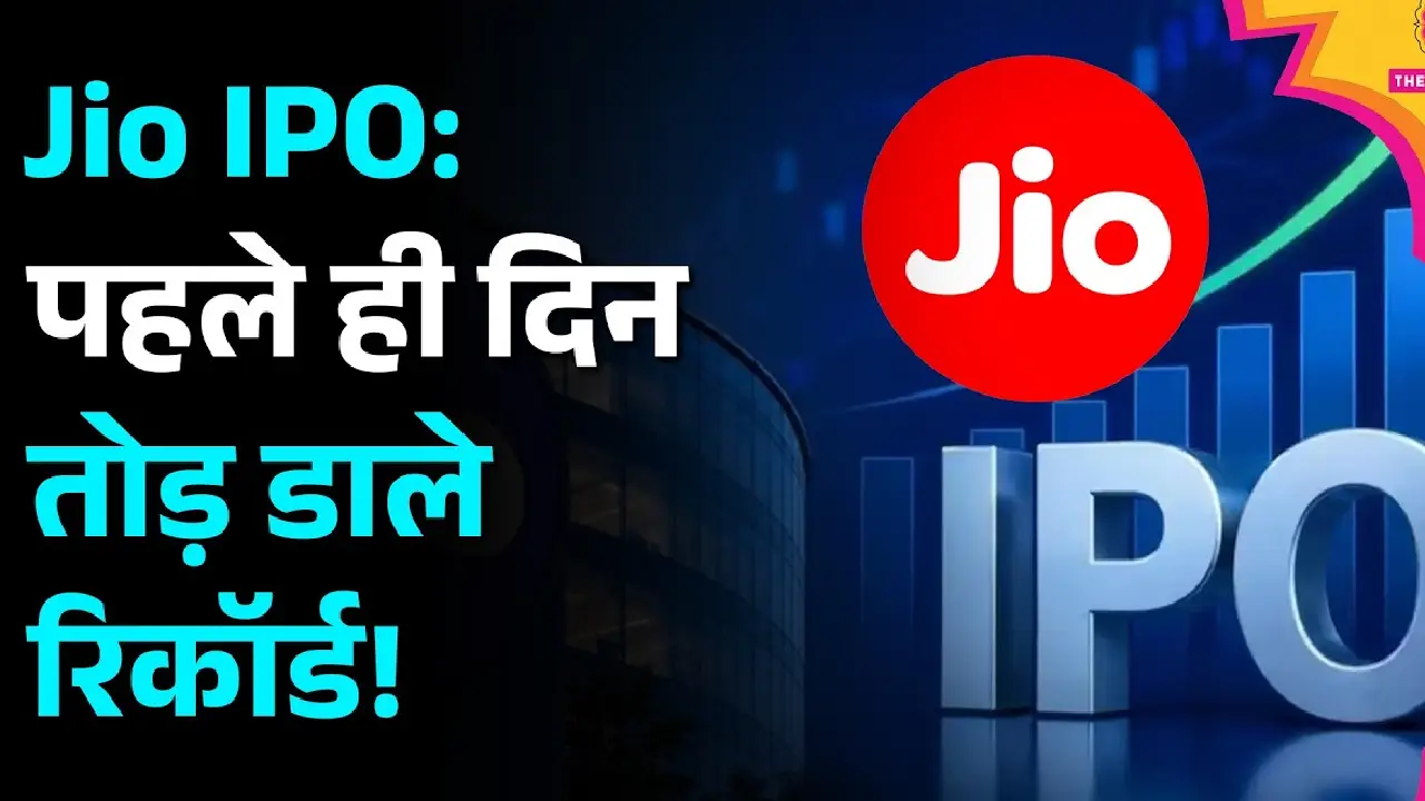 Reliance Industries । Jio IPO । QIBs । InvestorGain । GMP: जियो प्लेटफॉर्म्स  आईपीओ पर निवेशकों का भरोसा बरकरार, दूसरे दिन 5.57 गुना सब्सक्राइब; जानें जीएमपी का क्या है हाल