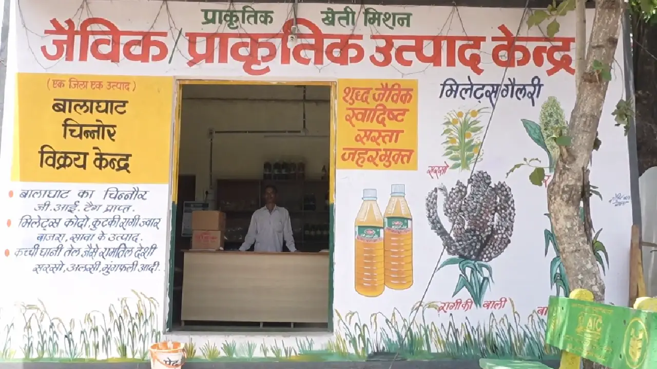 MP । Balaghat । Organic Natural Products Centre । SHGs: बालाघाट कृषि विभाग का जैविक उत्पाद केन्द्र बना किसानों और उपभोक्ताओं की पहली पसंद, 5 महीने में मिली बड़ी सफलता