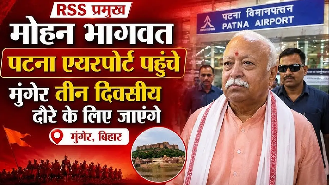 Bihar । Rashtriya Swayamsevak Sangh । Chief । BJP: संघ प्रमुख मोहन भागवत तीन दिवसीय बिहार दौरे पर पटना पहुँचे